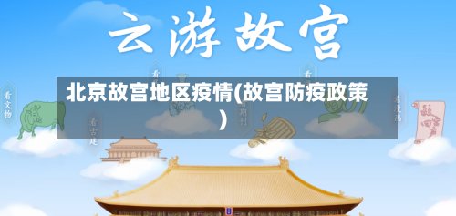 北京故宫地区疫情(故宫防疫政策)