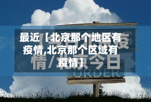 最近【北京那个地区有疫情,北京那个区域有疫情】