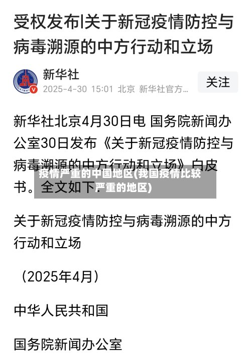 疫情严重的中国地区(我国疫情比较严重的地区)-第2张图片