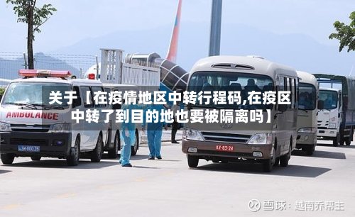 关于【在疫情地区中转行程码,在疫区中转了到目的地也要被隔离吗】-第2张图片