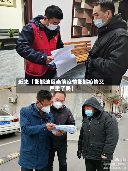 近来【邯郸地区当前疫情邯郸疫情又严重了吗】