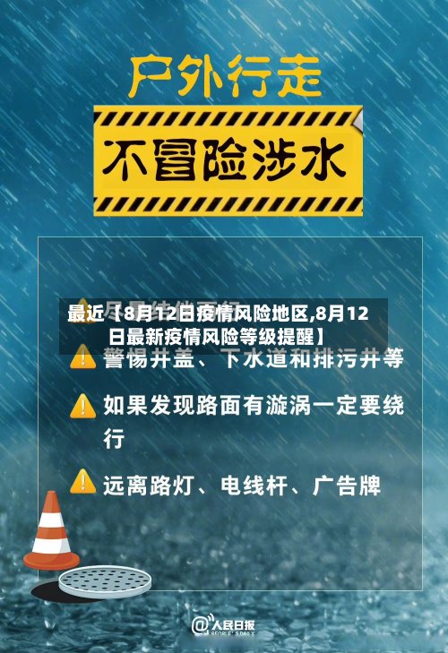 最近【8月12日疫情风险地区,8月12日最新疫情风险等级提醒】