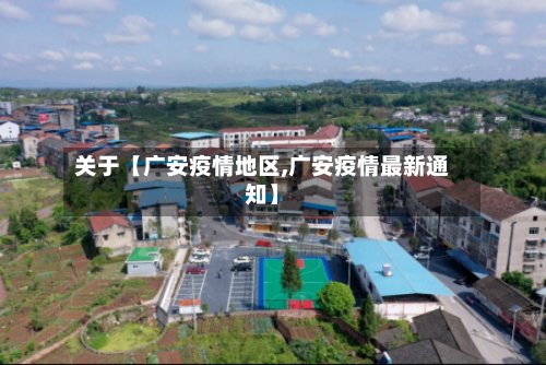 关于【广安疫情地区,广安疫情最新通知】