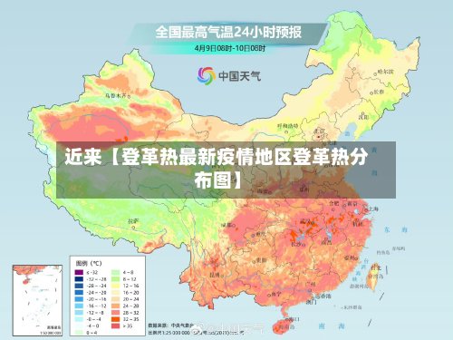 近来【登革热最新疫情地区登革热分布图】-第2张图片