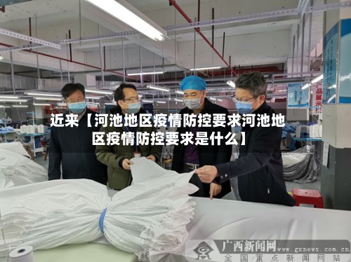近来【河池地区疫情防控要求河池地区疫情防控要求是什么】-第2张图片