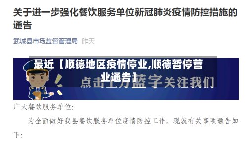 最近【顺德地区疫情停业,顺德暂停营业通告】