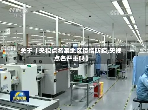 关于【央视点名某地区疫情防控,央视点名严重吗】-第2张图片