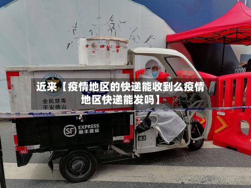 近来【疫情地区的快递能收到么疫情地区快递能发吗】-第2张图片