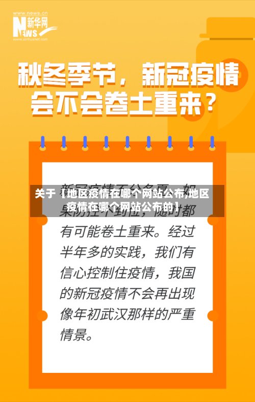 关于【地区疫情在哪个网站公布,地区疫情在哪个网站公布的】-第3张图片