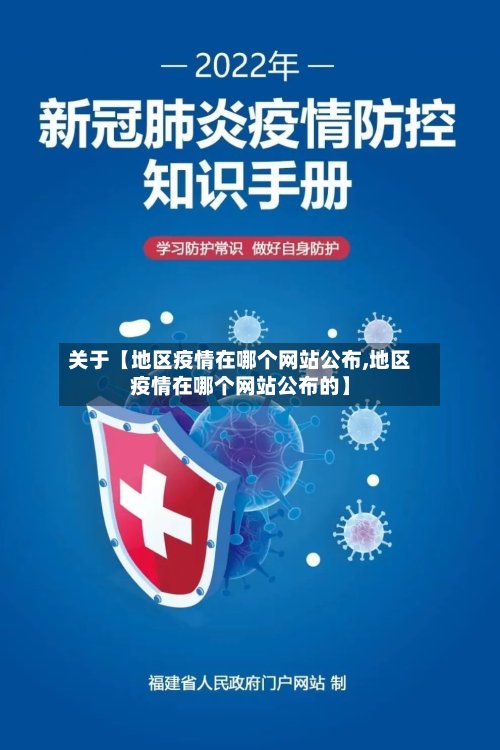 关于【地区疫情在哪个网站公布,地区疫情在哪个网站公布的】-第2张图片