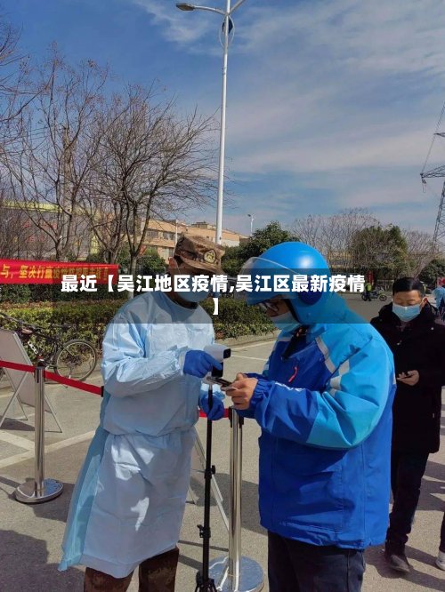 最近【吴江地区疫情,吴江区最新疫情】-第2张图片