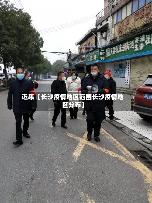 近来【长沙疫情地区范围长沙疫情地区分布】-第2张图片