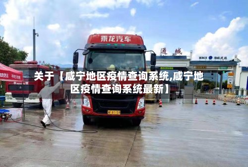 关于【咸宁地区疫情查询系统,咸宁地区疫情查询系统最新】-第2张图片