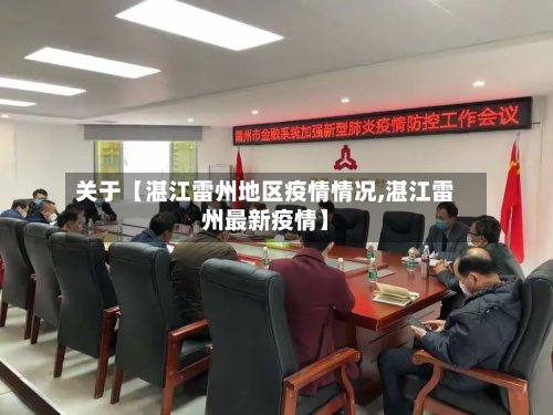 关于【湛江雷州地区疫情情况,湛江雷州最新疫情】-第2张图片