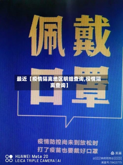 最近【疫情隔离地区明细查询,役情隔离查询】-第2张图片
