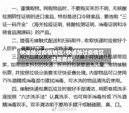 快递路过疫情地区/快递路过疫情区还能要吗-第2张图片