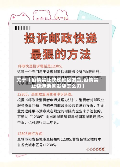 关于【疫情禁止快递地区发货,疫情禁止快递地区发货怎么办】