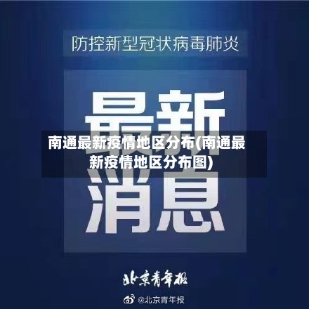 南通最新疫情地区分布(南通最新疫情地区分布图)