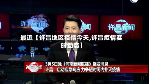 最近【许昌地区疫情今天,许昌疫情实时动态】