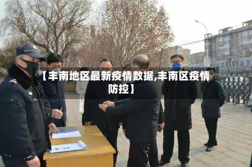 【丰南地区最新疫情数据,丰南区疫情防控】-第2张图片