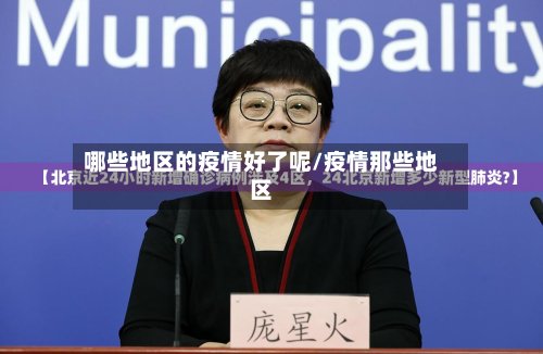哪些地区的疫情好了呢/疫情那些地区