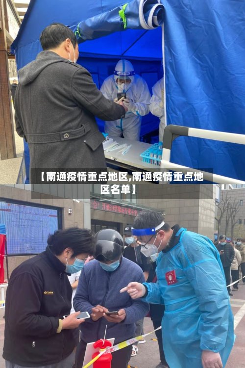 【南通疫情重点地区,南通疫情重点地区名单】-第3张图片