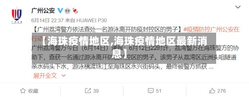 【海珠疫情地区,海珠疫情地区最新消息】