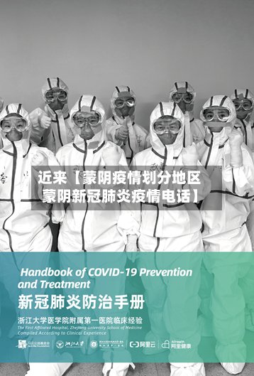近来【蒙阴疫情划分地区蒙阴新冠肺炎疫情电话】-第2张图片