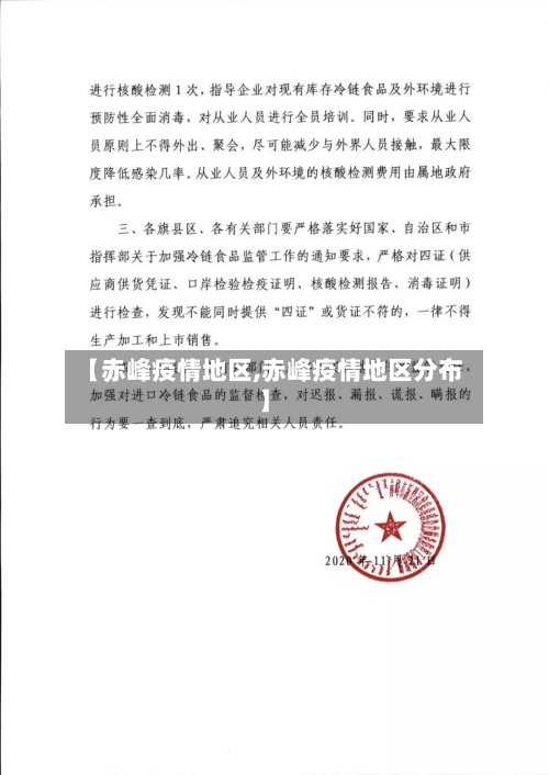 【赤峰疫情地区,赤峰疫情地区分布】