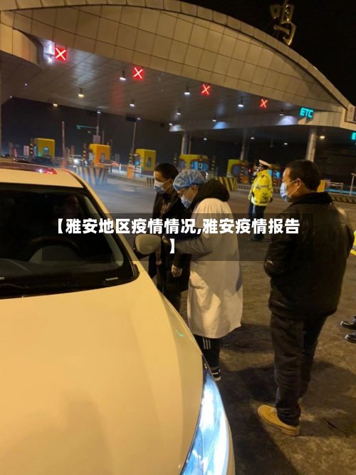 【雅安地区疫情情况,雅安疫情报告】
