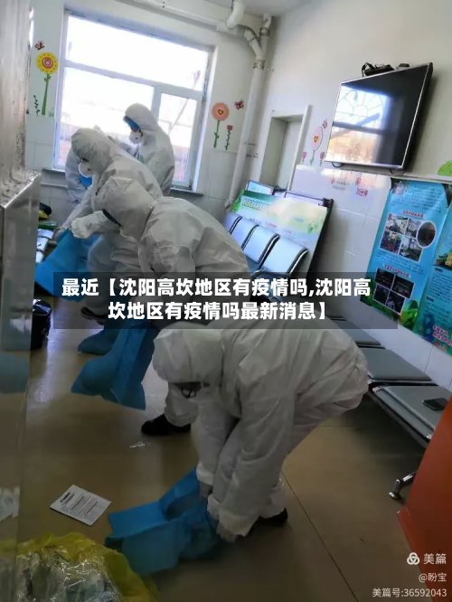 最近【沈阳高坎地区有疫情吗,沈阳高坎地区有疫情吗最新消息】-第2张图片