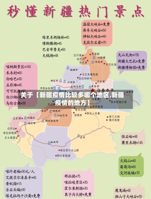关于【新疆疫情比较多哪个地区,新疆疫情的地方】