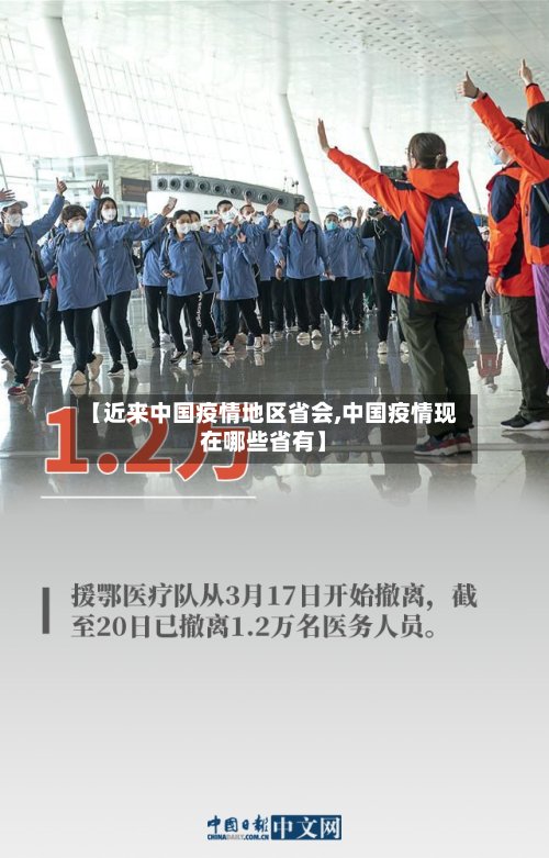 【近来中国疫情地区省会,中国疫情现在哪些省有】