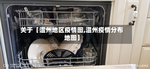 关于【温州地区疫情图,温州疫情分布地图】