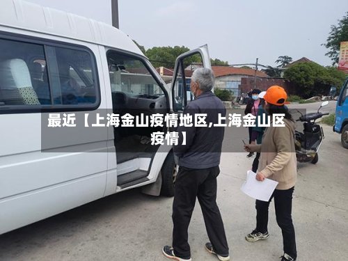 最近【上海金山疫情地区,上海金山区 疫情】-第2张图片
