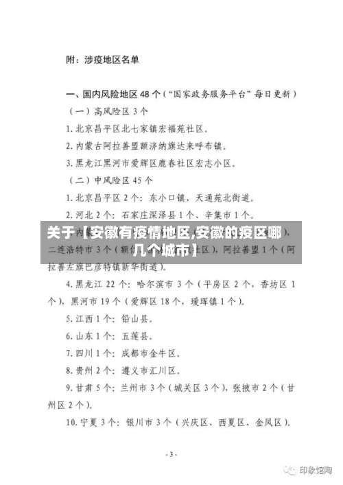 关于【安徽有疫情地区,安徽的疫区哪几个城市】-第3张图片
