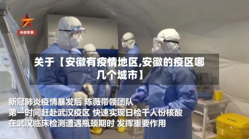 关于【安徽有疫情地区,安徽的疫区哪几个城市】-第2张图片