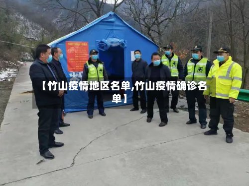 【竹山疫情地区名单,竹山疫情确诊名单】-第2张图片