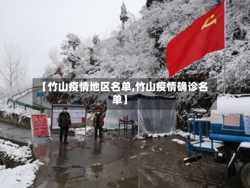 【竹山疫情地区名单,竹山疫情确诊名单】