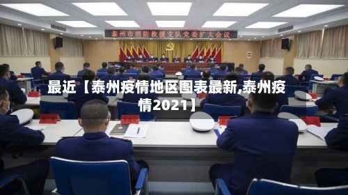 最近【泰州疫情地区图表最新,泰州疫情2021】-第2张图片