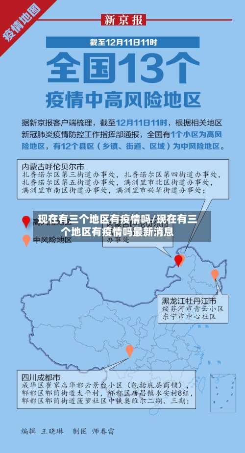 现在有三个地区有疫情吗/现在有三个地区有疫情吗最新消息