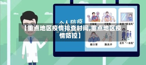 【重点地区疫情排查时间,重点地区疫情防控】
