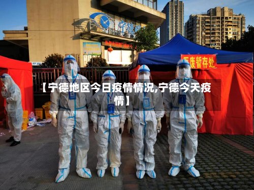 【宁德地区今日疫情情况,宁德今天疫情】