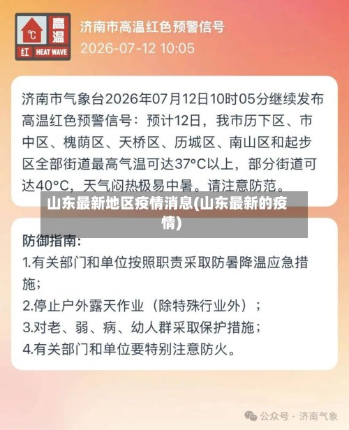 山东最新地区疫情消息(山东最新的疫情)