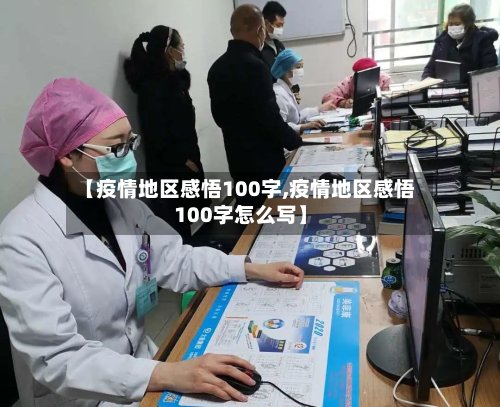 【疫情地区感悟100字,疫情地区感悟100字怎么写】