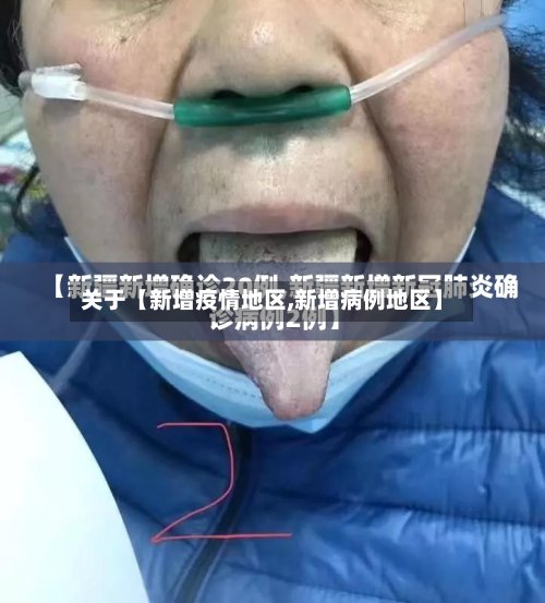 关于【新增疫情地区,新增病例地区】-第3张图片
