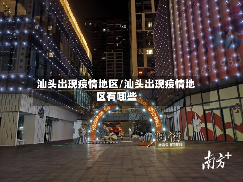 汕头出现疫情地区/汕头出现疫情地区有哪些