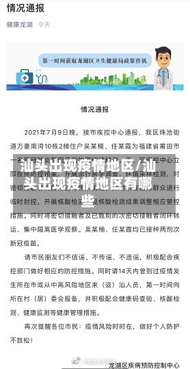 汕头出现疫情地区/汕头出现疫情地区有哪些-第2张图片