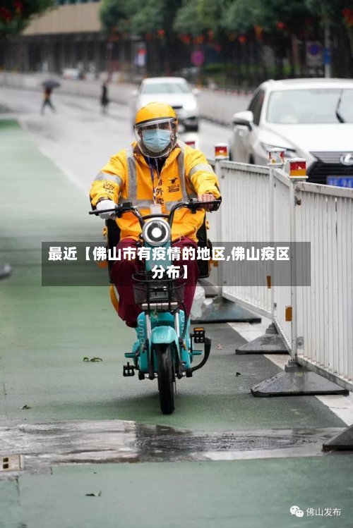最近【佛山市有疫情的地区,佛山疫区分布】