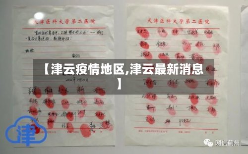 【津云疫情地区,津云最新消息】-第2张图片